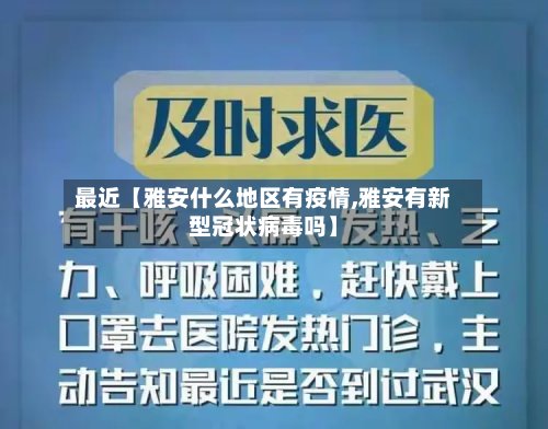 最近【雅安什么地区有疫情,雅安有新型冠状病毒吗】-第2张图片