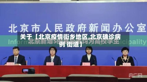 关于【北京疫情街乡地区,北京确诊病例 街道】