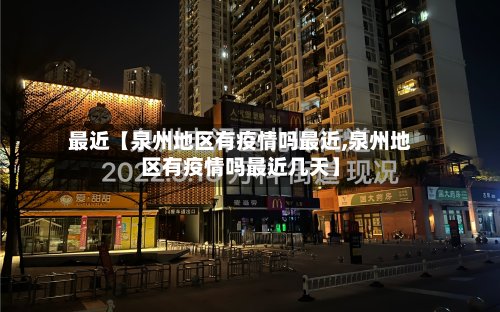最近【泉州地区有疫情吗最近,泉州地区有疫情吗最近几天】-第2张图片