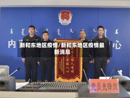 新和东地区疫情/新和东地区疫情最新消息