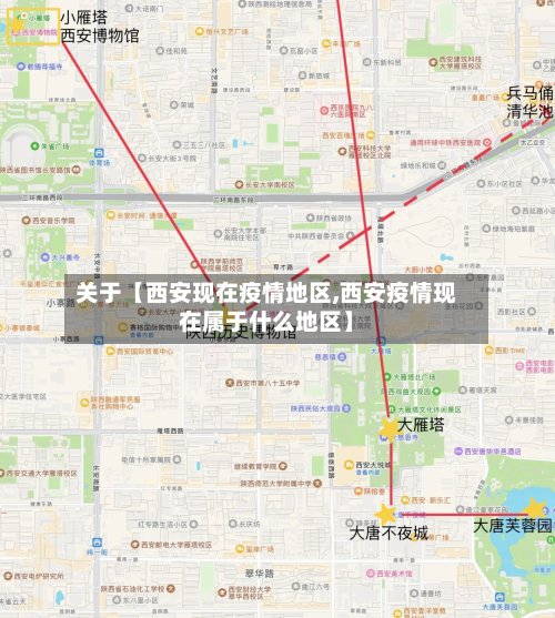 关于【西安现在疫情地区,西安疫情现在属于什么地区】