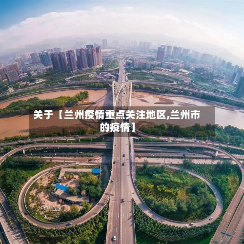 关于【兰州疫情重点关注地区,兰州市的疫情】-第2张图片