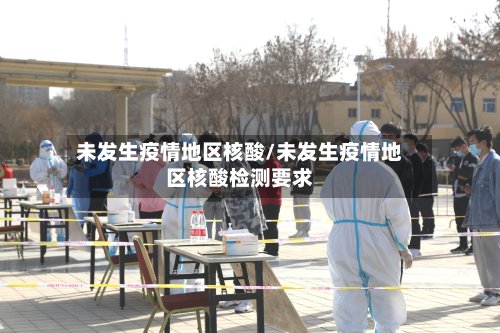未发生疫情地区核酸/未发生疫情地区核酸检测要求