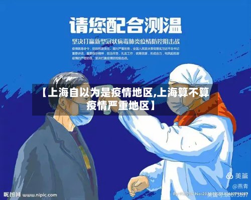【上海自以为是疫情地区,上海算不算疫情严重地区】