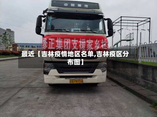 最近【吉林疫情地区名单,吉林疫区分布图】-第3张图片