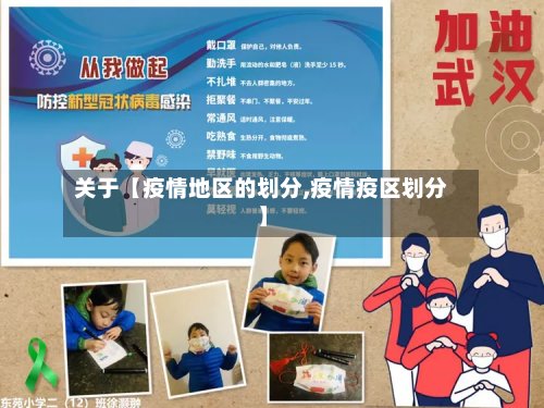 关于【疫情地区的划分,疫情疫区划分】