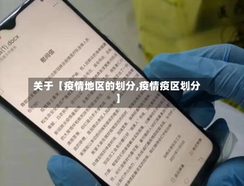 关于【疫情地区的划分,疫情疫区划分】-第2张图片