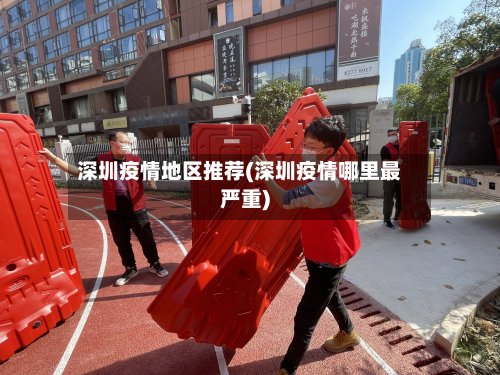 深圳疫情地区推荐(深圳疫情哪里最严重)-第3张图片