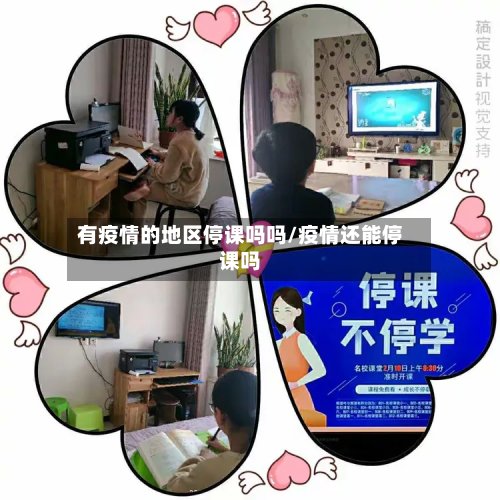 有疫情的地区停课吗吗/疫情还能停课吗-第2张图片