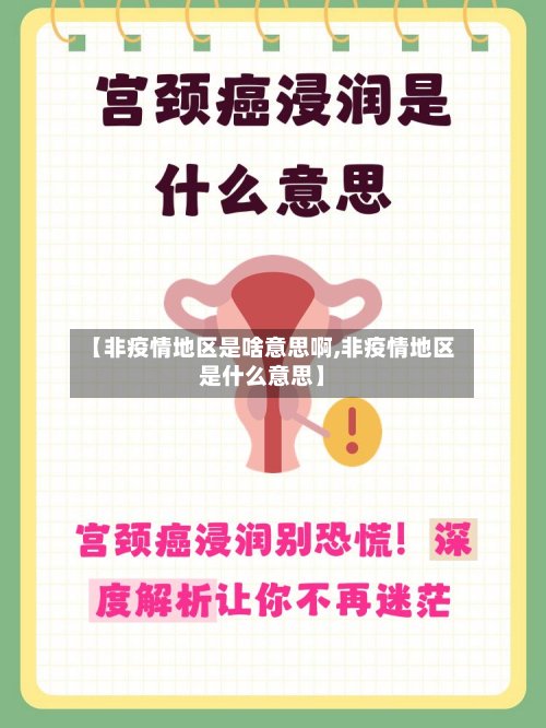 【非疫情地区是啥意思啊,非疫情地区是什么意思】
