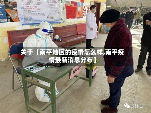 关于【南平地区的疫情怎么样,南平疫情最新消息分布】-第2张图片