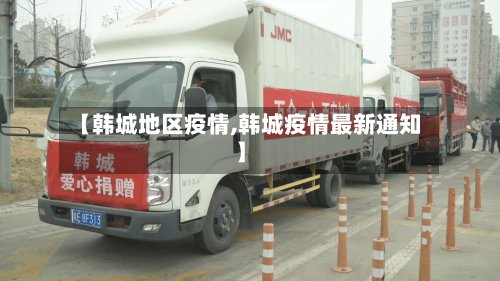 【韩城地区疫情,韩城疫情最新通知】-第2张图片