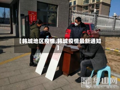 【韩城地区疫情,韩城疫情最新通知】