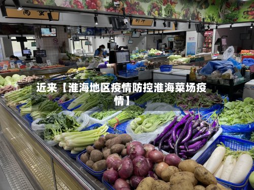 近来【淮海地区疫情防控淮海菜场疫情】-第3张图片