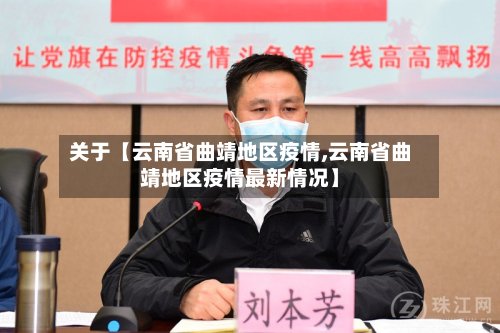 关于【云南省曲靖地区疫情,云南省曲靖地区疫情最新情况】-第2张图片