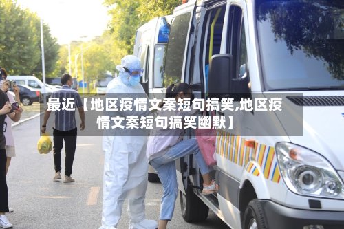 最近【地区疫情文案短句搞笑,地区疫情文案短句搞笑幽默】-第3张图片
