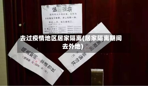 去过疫情地区居家隔离(居家隔离期间去外地)-第3张图片