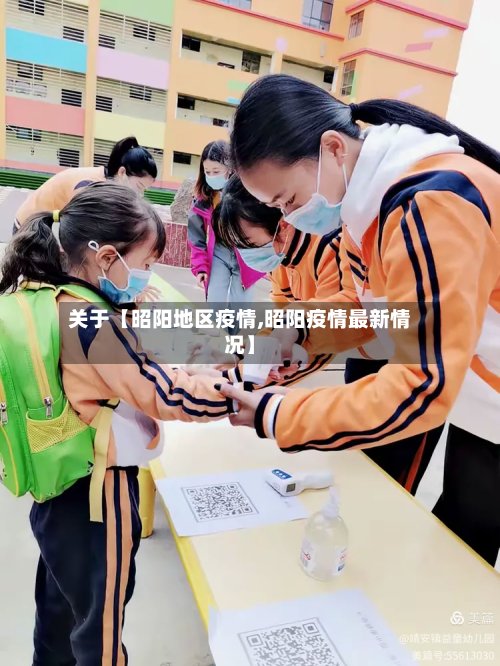 关于【昭阳地区疫情,昭阳疫情最新情况】
