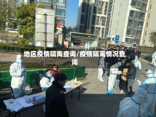 地区疫情隔离查询/疫情隔离情况查询