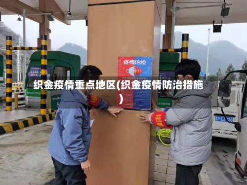 织金疫情重点地区(织金疫情防治措施)