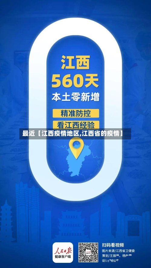 最近【江西疫情地区,江西省的疫情】