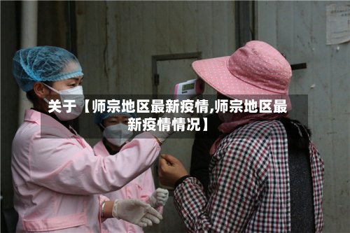 关于【师宗地区最新疫情,师宗地区最新疫情情况】-第3张图片