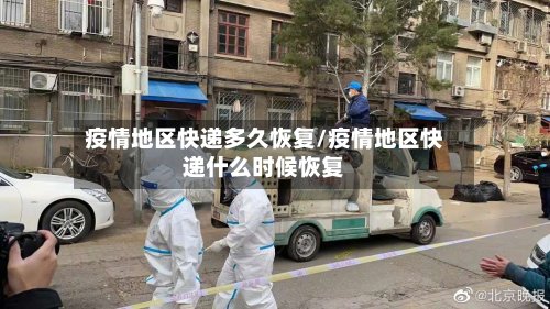 疫情地区快递多久恢复/疫情地区快递什么时候恢复-第2张图片