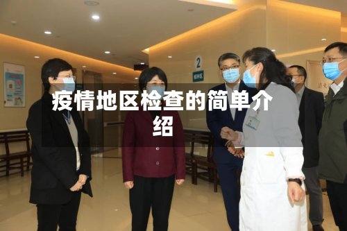 疫情地区检查的简单介绍