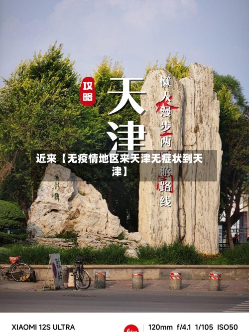 近来【无疫情地区来天津无症状到天津】-第3张图片