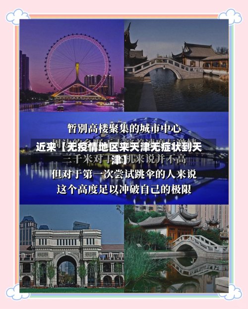 近来【无疫情地区来天津无症状到天津】-第2张图片