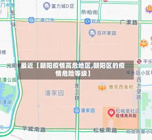 最近【朝阳疫情高危地区,朝阳区的疫情危险等级】