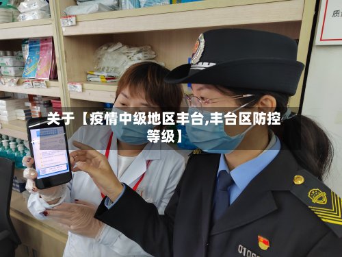 关于【疫情中级地区丰台,丰台区防控等级】-第2张图片