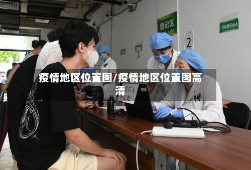 疫情地区位置图/疫情地区位置图高清