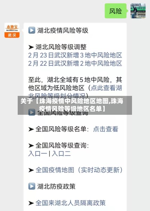关于【珠海疫情中风险地区地图,珠海疫情风险等级地区名单】