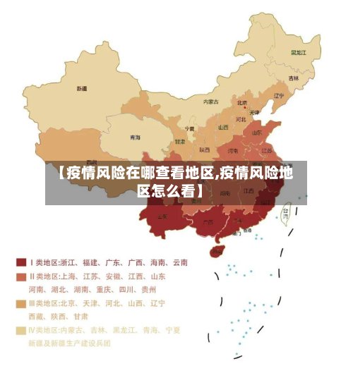【疫情风险在哪查看地区,疫情风险地区怎么看】-第3张图片