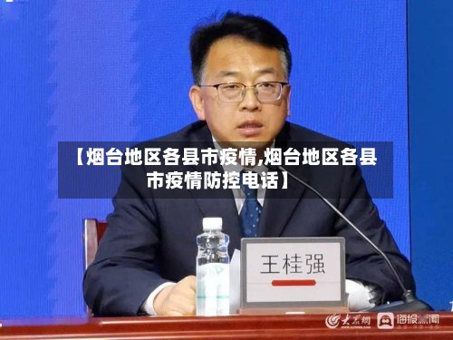 【烟台地区各县市疫情,烟台地区各县市疫情防控电话】-第3张图片