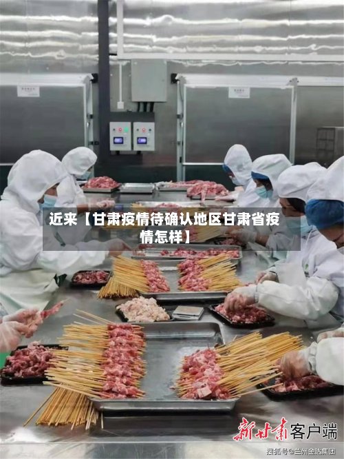 近来【甘肃疫情待确认地区甘肃省疫情怎样】