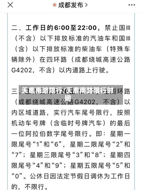 天鹿南路限行/天鹿南路限行时间-第2张图片