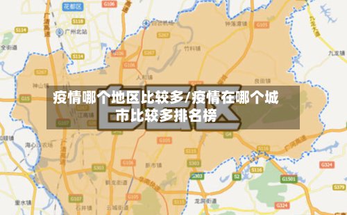 疫情哪个地区比较多/疫情在哪个城市比较多排名榜-第2张图片