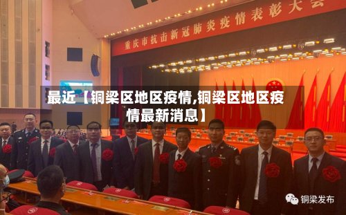 最近【铜梁区地区疫情,铜梁区地区疫情最新消息】-第2张图片