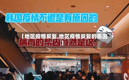 【地区疫情反复,地区疫情反复的原因】