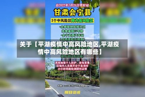 关于【平湖疫情中高风险地区,平湖疫情中高风险地区有哪些】