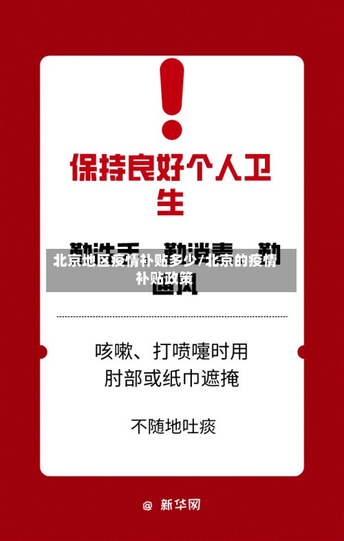 北京地区疫情补贴多少/北京的疫情补贴政策-第3张图片