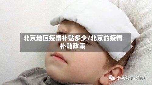 北京地区疫情补贴多少/北京的疫情补贴政策-第2张图片