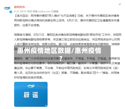 惠州疫情地区数据/惠州疫情?-第2张图片