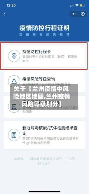 关于【兰州疫情中风险地区地图,兰州疫情风险等级划分】