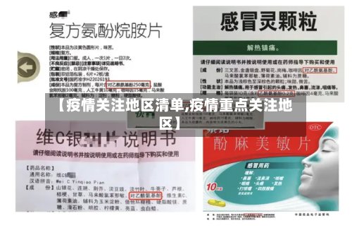 【疫情关注地区清单,疫情重点关注地区】-第2张图片