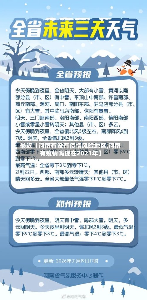 最近【河南有没有疫情风险地区,河南有疫情吗现在2021年】-第2张图片