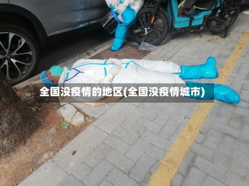 全国没疫情的地区(全国没疫情城市)
