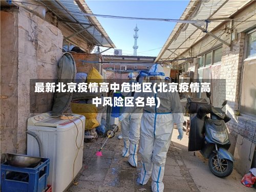 最新北京疫情高中危地区(北京疫情高中风险区名单)-第2张图片